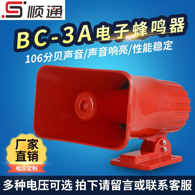 电子元器件BC-3A 电子蜂鸣器220V高分贝行车警报器起重机警笛喇叭
