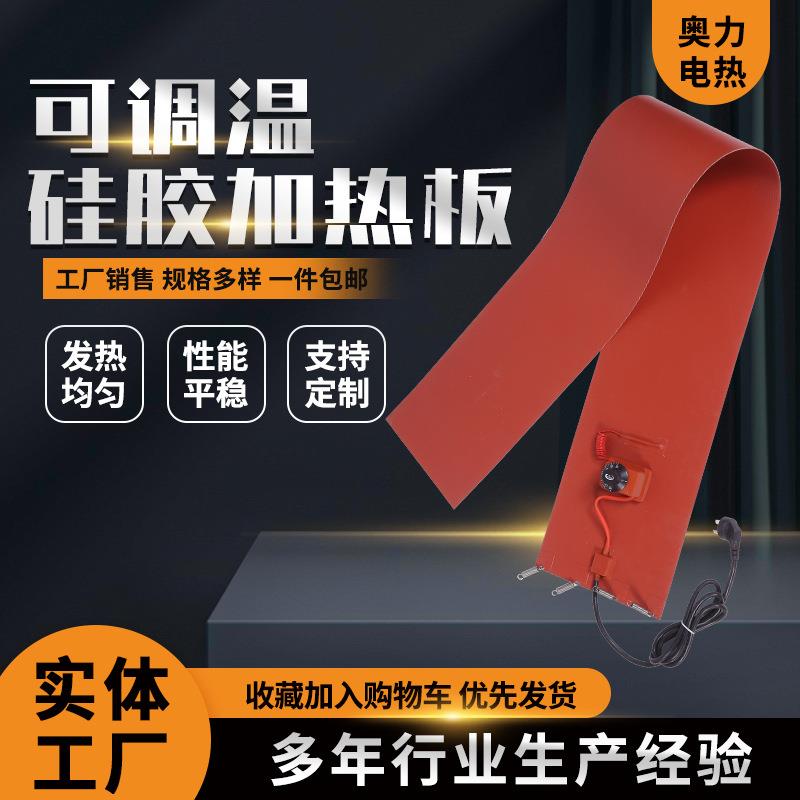 可调温硅胶加热板加热片带温控电热管发热片手机平板拆屏保加热垫