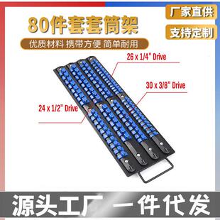 80pc套筒插排劈头插座大飞六角套筒收纳批头支架四方卡座导轨插座