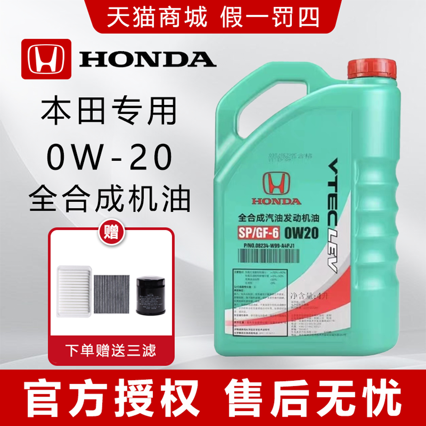 东风本田0W20（绿桶）全合成机油