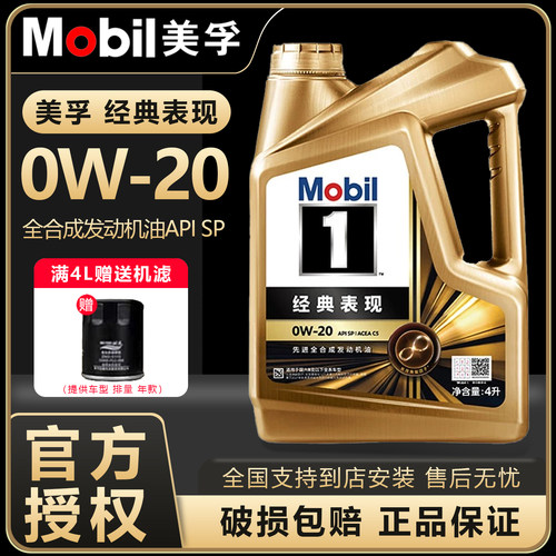 Mobil美孚1号经典表现金美孚0W20