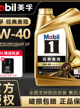 Mobil美孚1号经典表现金美孚0W40