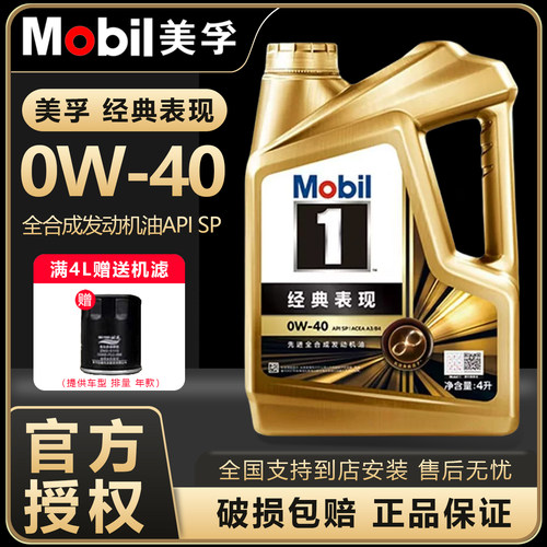 Mobil美孚1号经典表现金美孚0W40