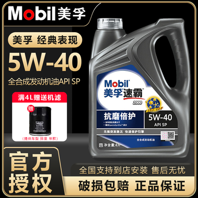 Mobil/美孚速霸2000全合成5W-40