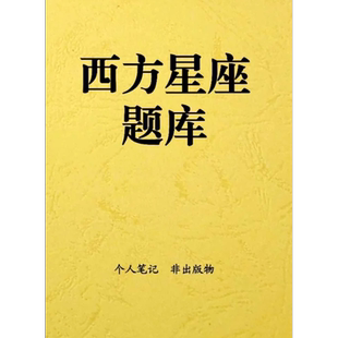 星座题库，尊重汤普金斯原著及内在的天空，个人纸质笔记印刷