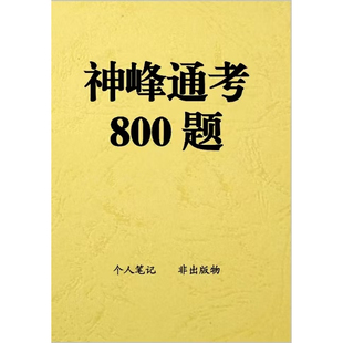 神峰通考800题,个人整理纸质印刷练习题库,学习心得笔记