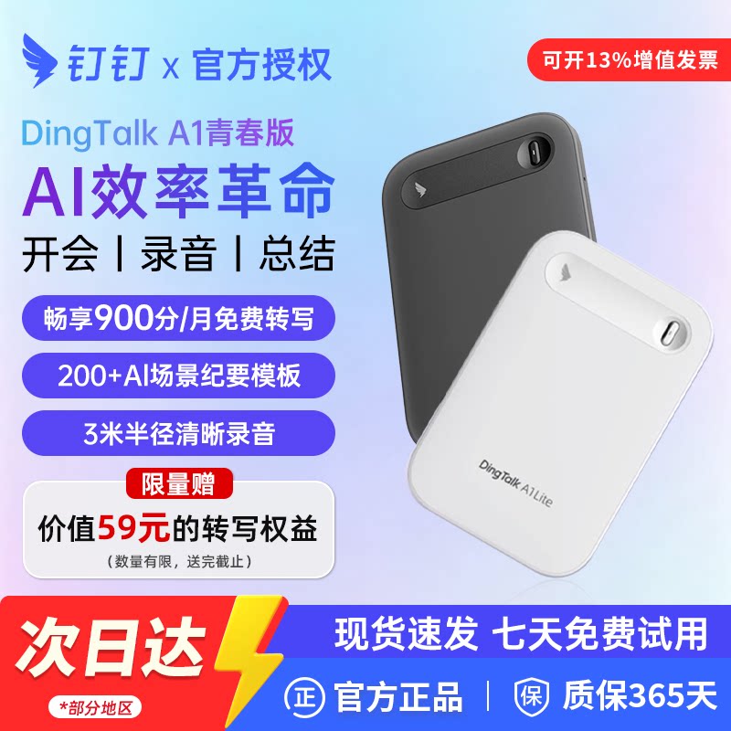 钉钉A1青春版限量送语音转写权益图片