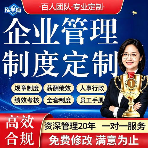 薪酬绩效考核代写员工手册企业制度体系设计