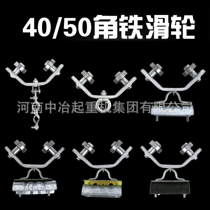 4050号角钢角铁托拖缆车电缆滑车轮扁电缆圆轴承小车拖缆吊线滑轮