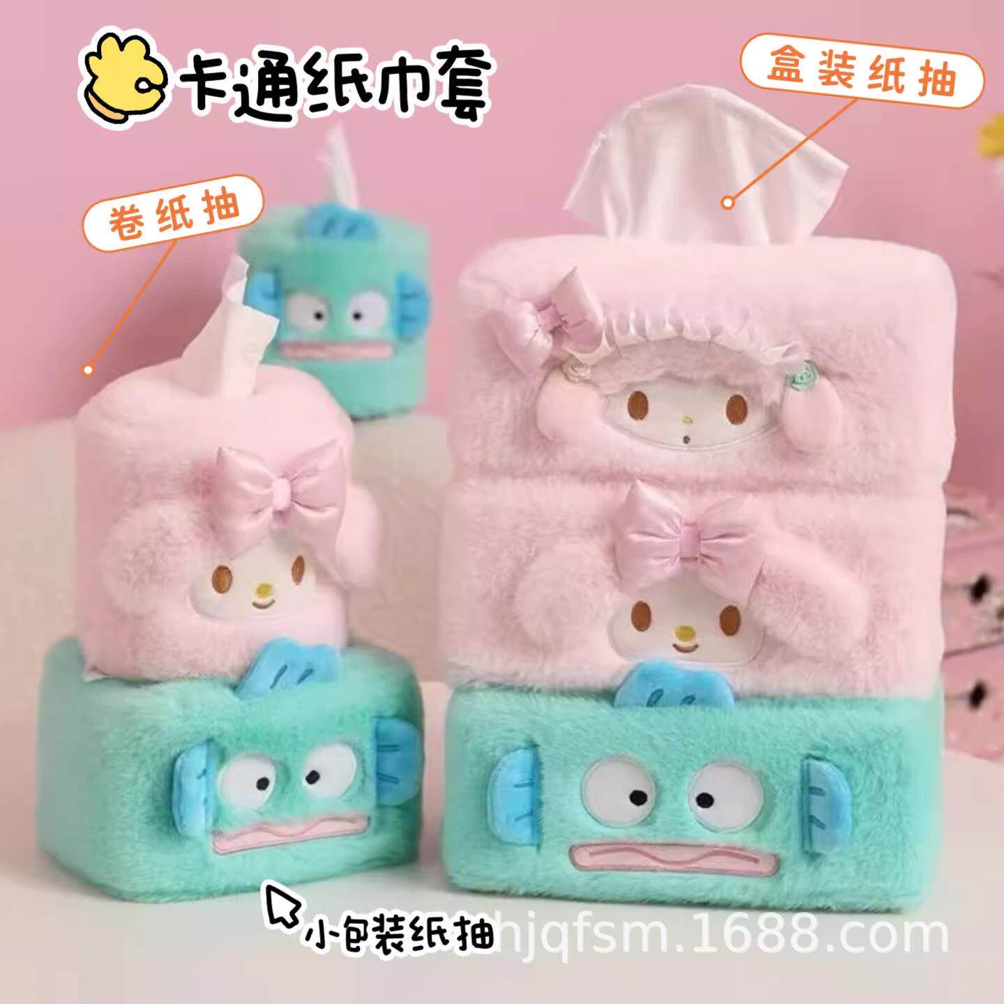 少女心可爱卡通美乐蒂丑鱼毛绒卷纸抽家用车载纸巾抽纸巾套抽纸盒