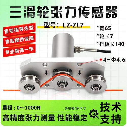 力智LZ-ZL7三滑轮张力传感器拉力纱线细线钢丝绳线缆张力检测测量