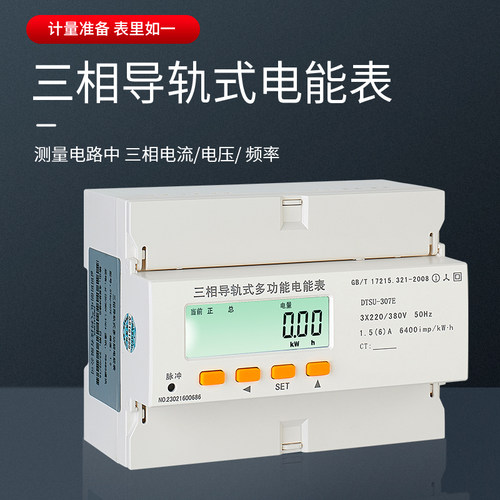 单相三相导轨式电能表多功能电能表复费率预付费导轨表智能电表