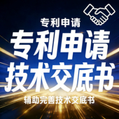 完善辅助专利技术交底书撰写发明实用新型代写申请实质审查快加急