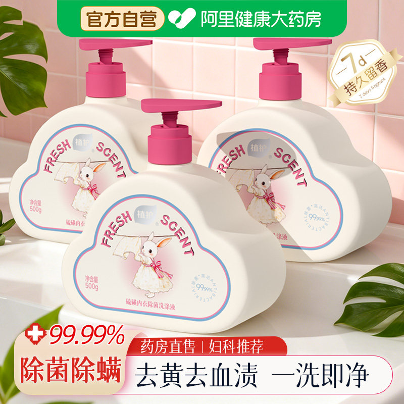 植护内衣洗衣液去黄去血渍内裤清洗除菌除螨抑菌液男女士专用正品,洗护清洁剂/卫生巾/纸/香薰,内衣洗衣液,淘宝优惠券,粉丝福利购,淘宝优惠卷