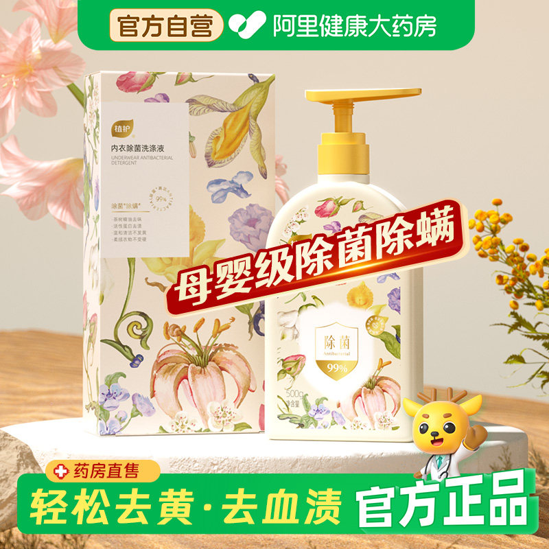 植护内衣洗衣液去黄去血渍内裤清洗除菌除螨抑菌液男女士专用正品,洗护清洁剂/卫生巾/纸/香薰,内衣洗衣液,淘宝优惠券,粉丝福利购,淘宝优惠卷