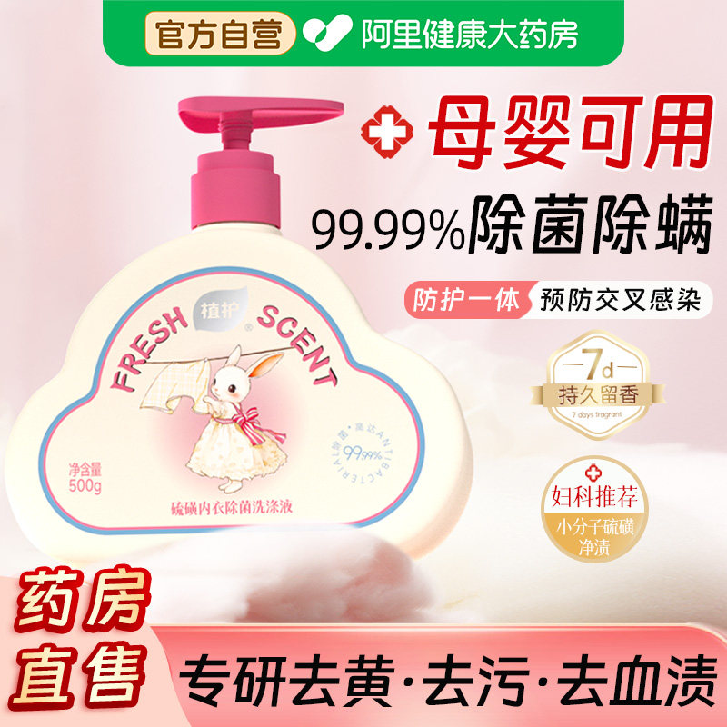 植护内衣洗衣液去黄去血渍内裤清洗除菌除螨抑菌液男女士专用正品,洗护清洁剂/卫生巾/纸/香薰,内衣洗衣液,淘宝优惠券,粉丝福利购,淘宝优惠卷