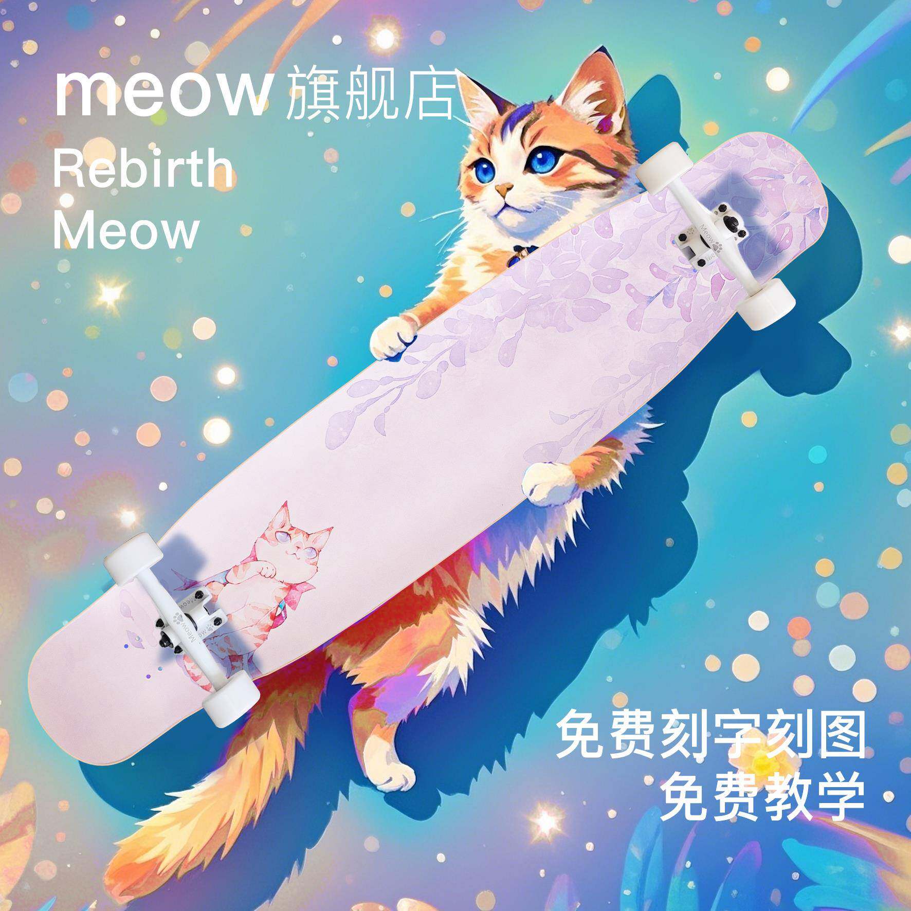 Meow喵板紫喵长板QEZrebirth业板粉dancing舞喵板专初?学者刷街长