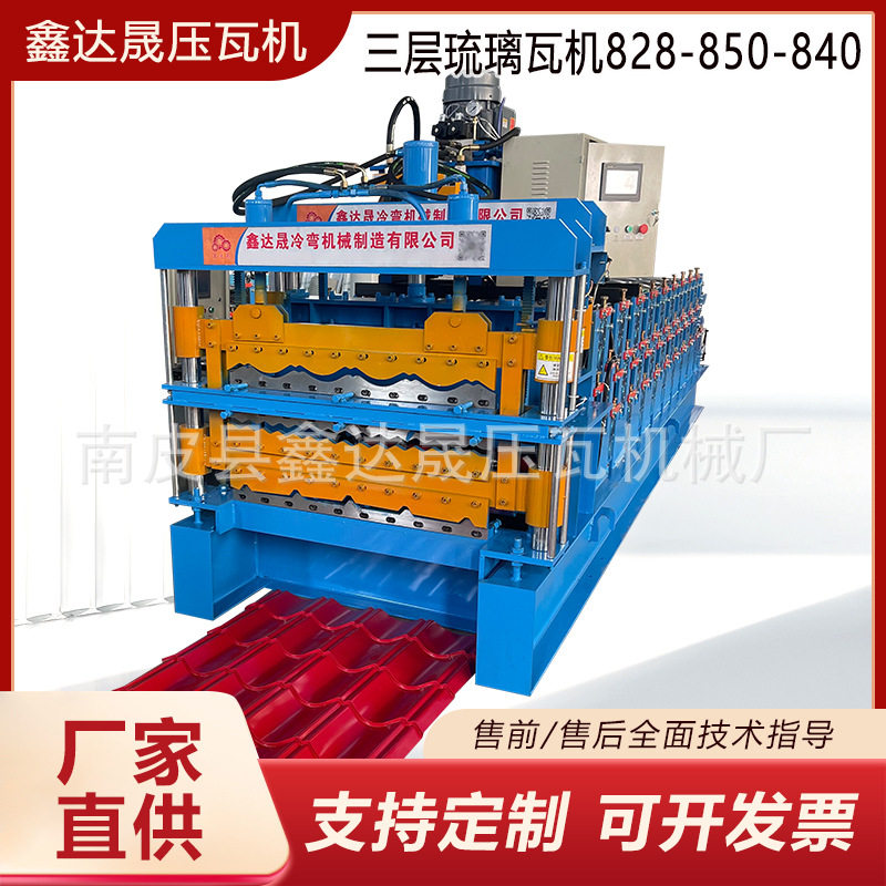828/850/840三层琉璃瓦压瓦机 全自动彩钢瓦三层压瓦机设备