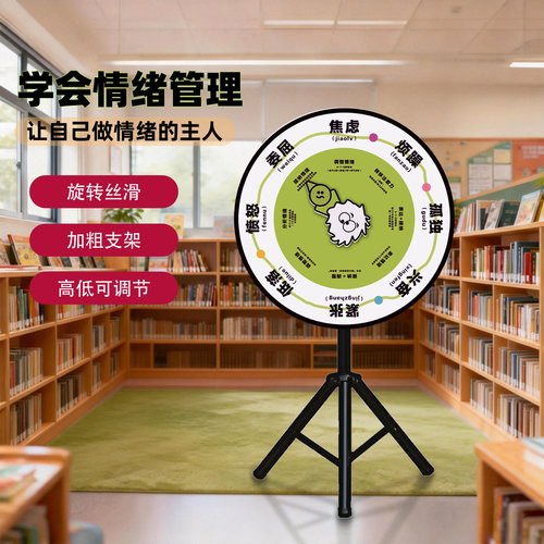 趣味互动幸运大转盘 校园机构情绪管理课堂道具 班级活动氛围转盘