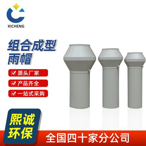 熙诚PP雨帽风管烟囱防雨配件