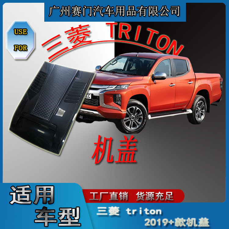 专用于三s菱皮卡 TRITON 2019+款假通风口机盖发动机罩汽车改装件