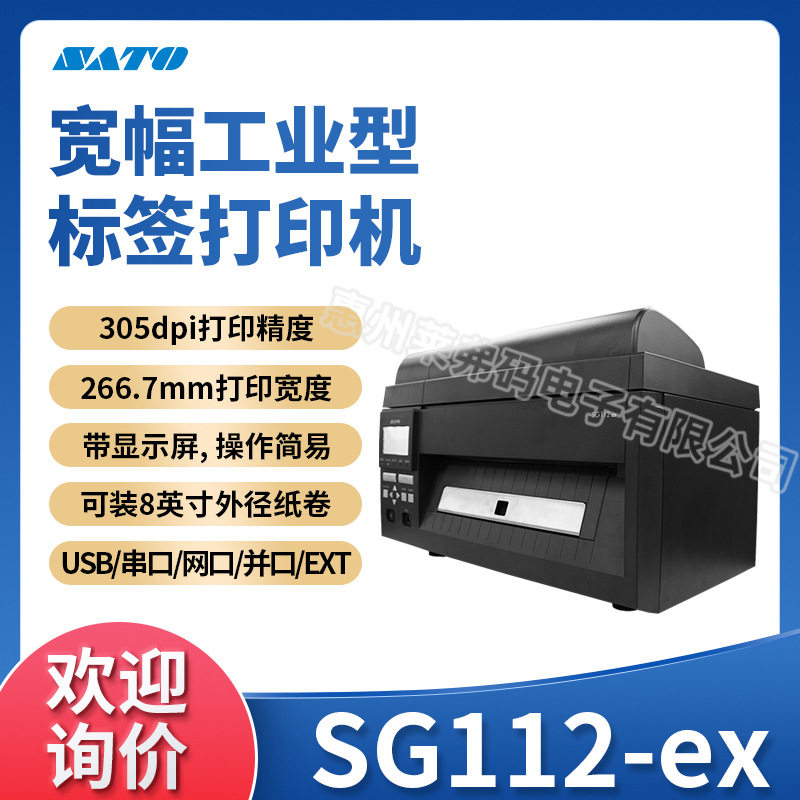 SATO佐藤SG112-ex工业级宽幅型条码打印机电力汽车制造业标签机