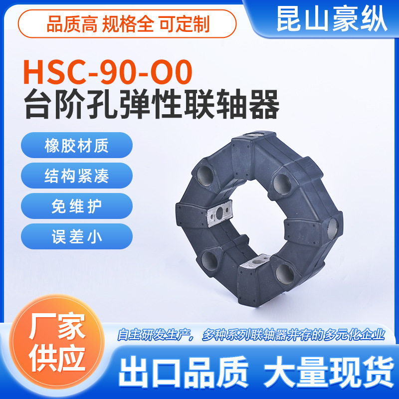 HSC-90-O0台阶孔弹性联轴器