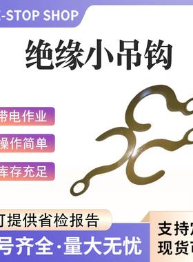 带电作业Z耐F钩01174开口6BEE0mm绝缘小吊钩吊瓶张绝缘子瓷瓶3钩