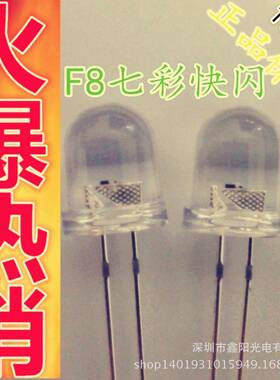 F8mm七彩快闪led发光二GIS极管直插L式ED灯珠