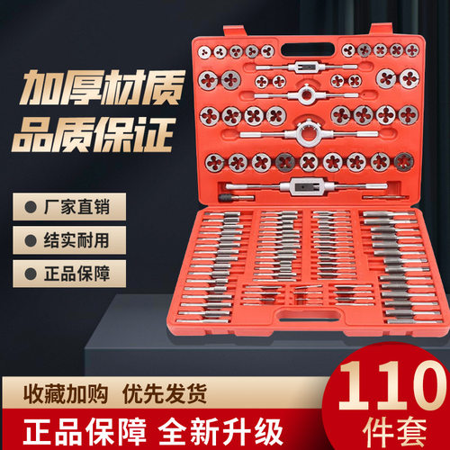 精品110件丝锥板牙手用攻丝套装