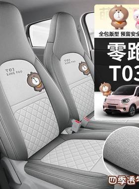ZOJ225款零跑T0专用汽车座套200轻享版3智10纷享43030享亚麻全包