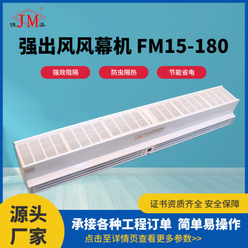 强出风风幕机FM15-180化工厂风幕机自然风隔热防尘贯流式风幕机