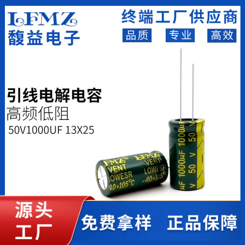 LFMZ直插电解电容50v1000uf 13x21/13x25绿金高频铝电解电容