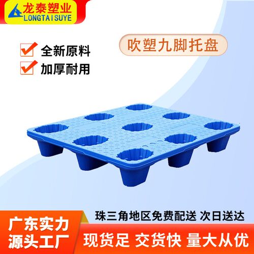 1210加厚吹塑九脚塑胶卡板仓库防潮货运物流专用叉车栈板塑料托盘
