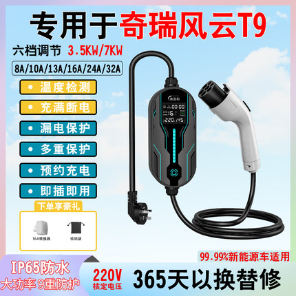适用于奇瑞风云T9专用充电枪新能源汽车充电器便携式随车充7KW