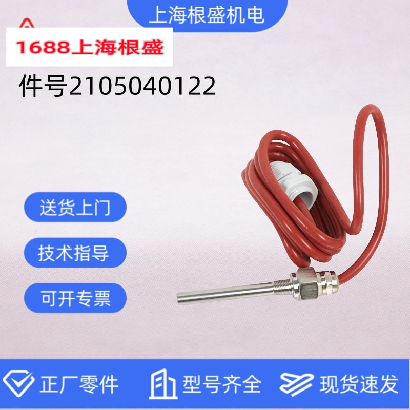 2105040122上海复盛螺杆空压机配件正厂温度监测器(02D512S37)