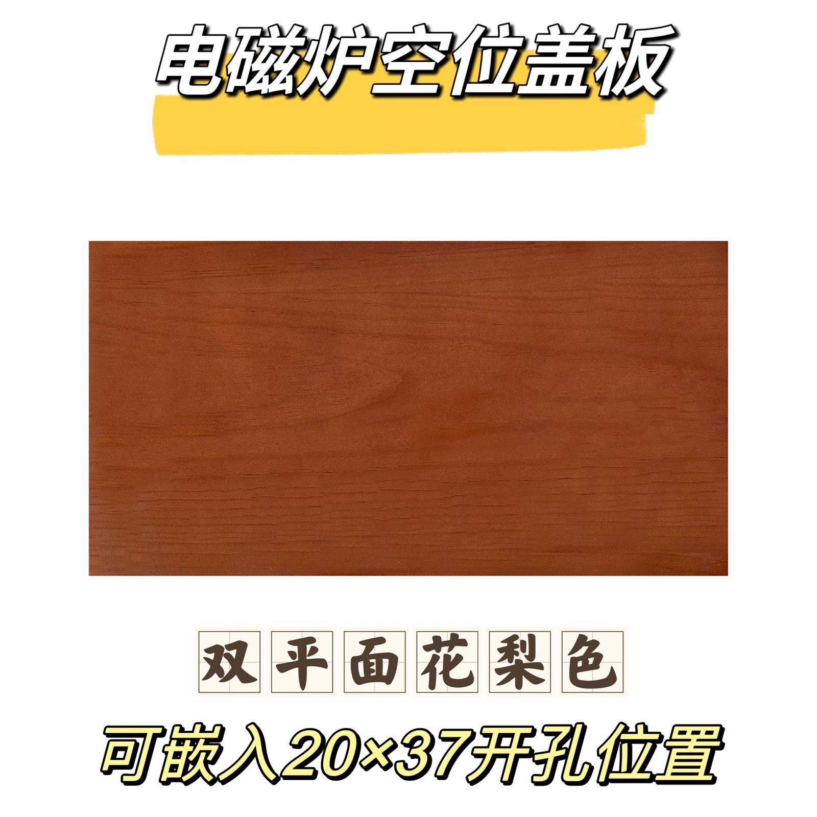 桌电磁炉空位盖板榆式木茶台盖茶板茶JGU几茶木水柜平板嵌入烧水