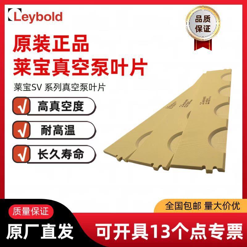 L莱宝eybol真d真空泵叶片宝SV系列真空泵专SBY用叶片旋片空泵莱叶