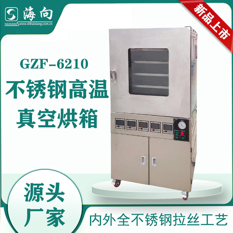 不锈钢高温真空烘箱GZF-6210 高温工业型烘烤箱 上海厂家自产自销