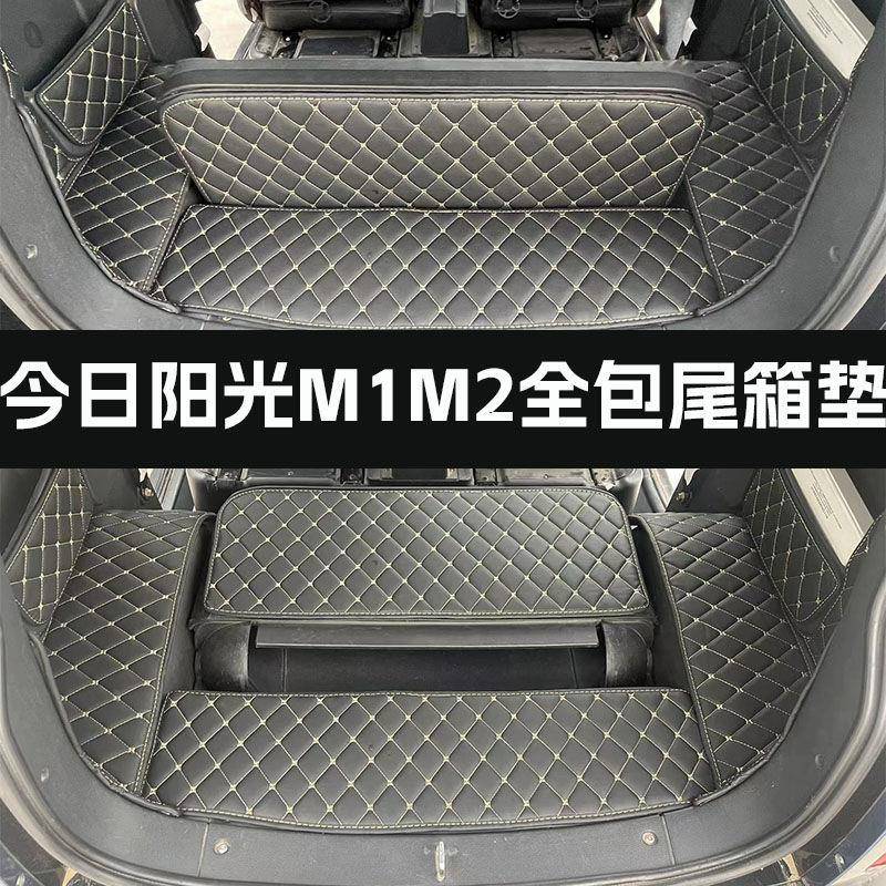 光M1M2包围尾箱垫1电汽KSL车尾箱垫阳动包后备箱垫耐脏阳光MM2尾