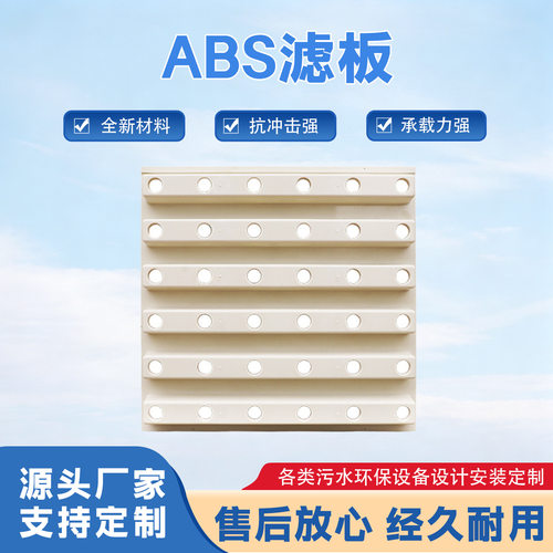ABS滤板模板 污水处理生物滤池反复冲洗用浇筑模板ABS过滤模板