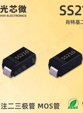 光芯微肖特基二极ZWB管100V印2ASS21M0丝SS210SA