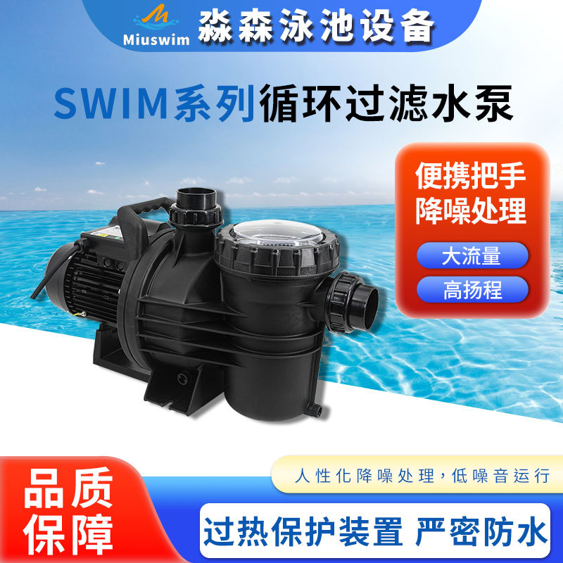 厂家泳池循环过滤水泵SIWM系列水处理设备温泉浴池泵静音泳池泵