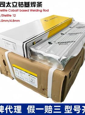司太立钴4基焊条D802D81D822堆焊焊条高钴耐磨261耐高温合金基电