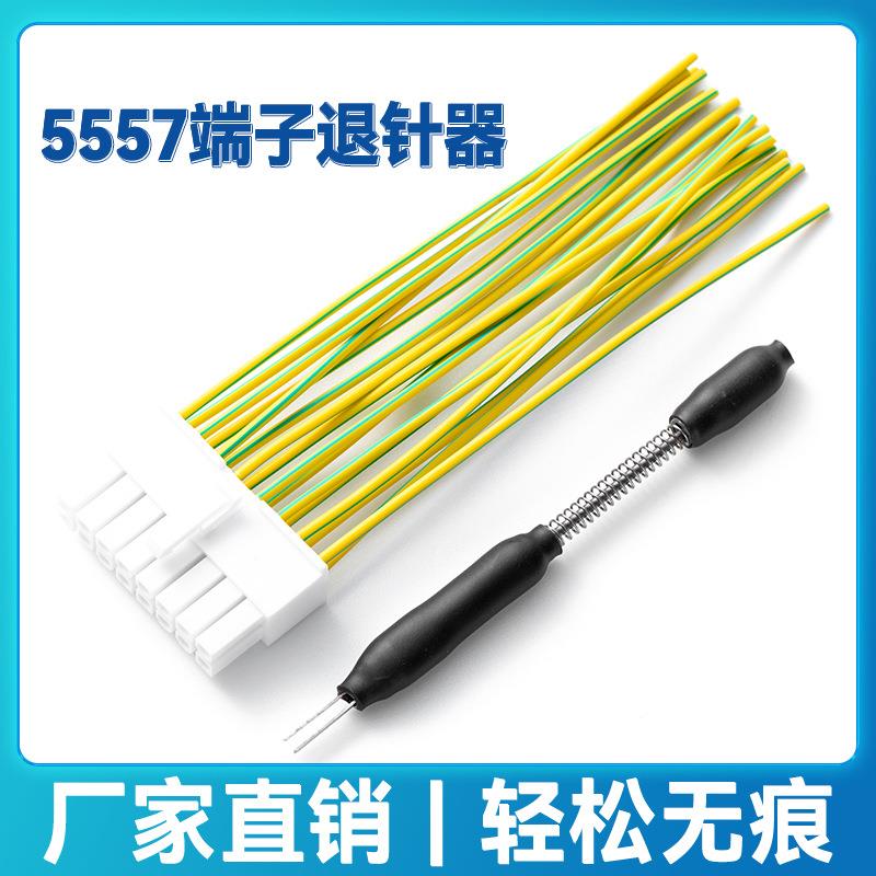 挑端子退针器取针5557推针针汽车线束端子装570套装5559音拆频线