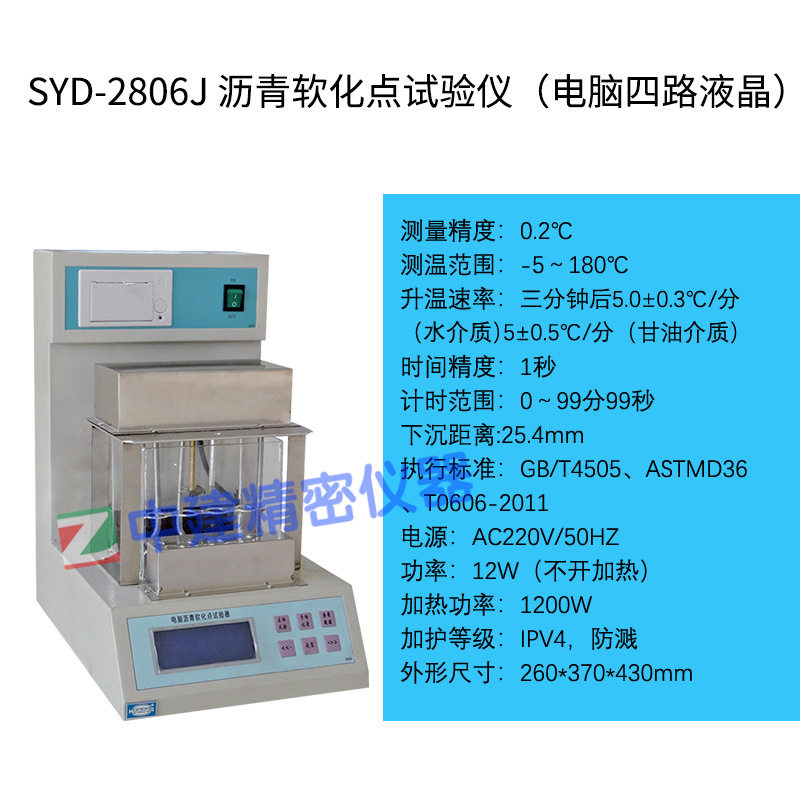 SYD智能高温数控沥青软化点仪
