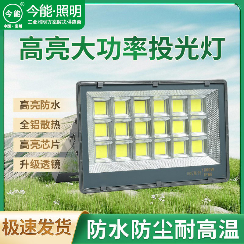 008集成led投光灯1000W户外球场防水超亮仓库工厂车间工地照明灯