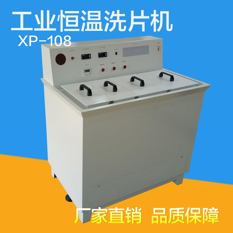 XP-108工业恒温洗片机 工业探伤洗片机 半自动底片洗片机 洗片机