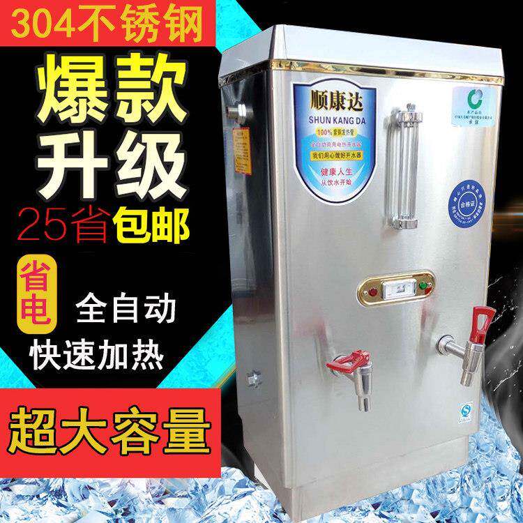 顺康达全自动大容量304不锈钢商用开水器防干烧电热保温烧水器