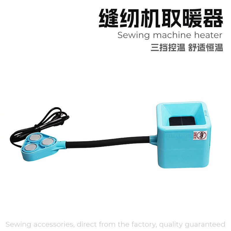 缝纫机取暖器专用工作台衣针车小型暖风机电暖器暖手器热风扇机